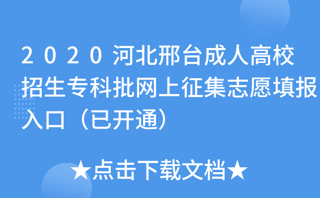 2020河北邢台成人高校招生专科批网上征集志愿填报入口（已开通）