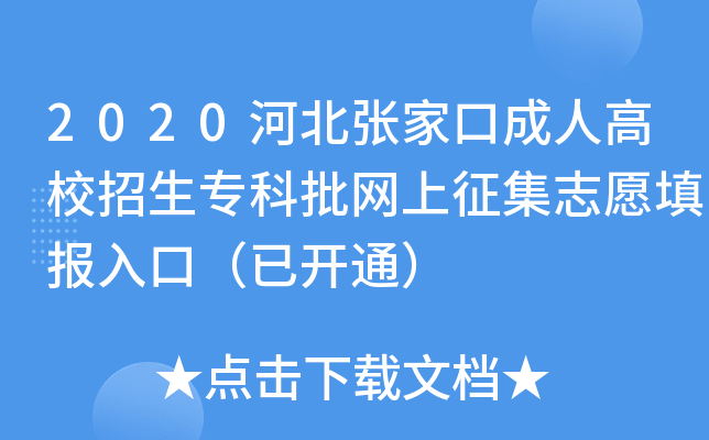 2020河北张家口成人高校招生专科批网上征集志愿填报入口（已开通）