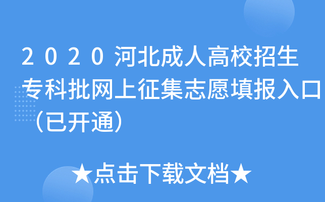 2020河北成人高校招生专科批网上征集志愿填报入口（已开通）