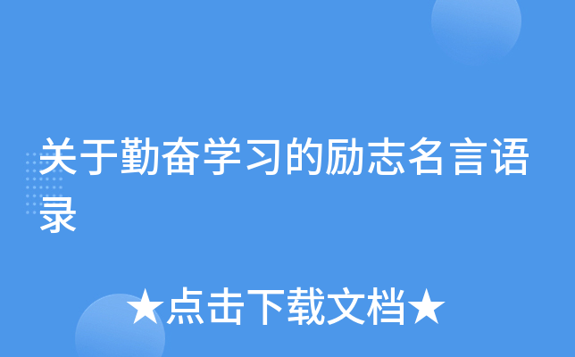 关于勤奋开云kaiyun(中国)习的励志名言语录