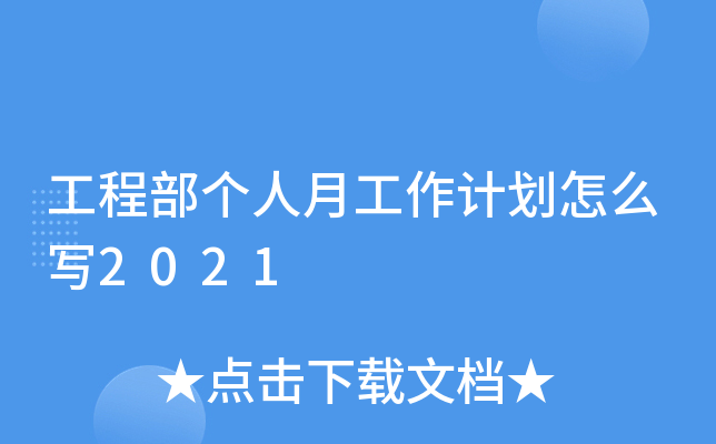 工程部个人月工作计划怎么写2021