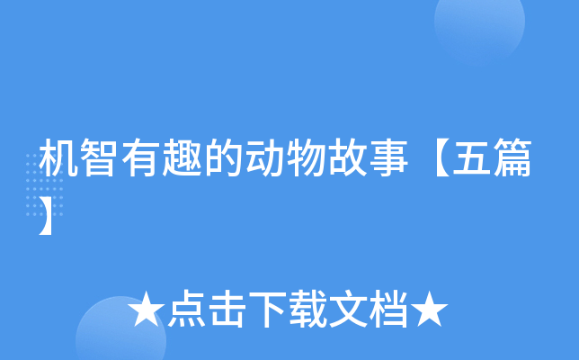机智有趣的动物故事【五篇】