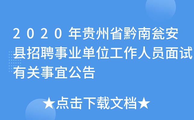 2020年贵州省黔南瓮安县招聘事业单位工作人员面试有关事宜公告