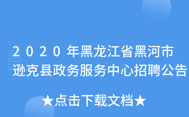 2020年黑龙江省黑河市逊克县政务服务中心招聘公告