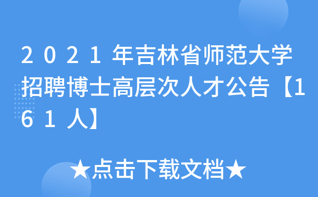 2021年吉林省师范大开云kaiyun(中国)招聘博士高层次人才公告【161人】
