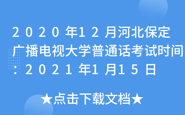 2020年12月河北保定广播电视大开云kaiyun(中国)普通话考试时间：2021年1月15日