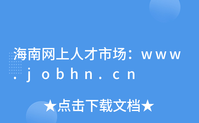 海南网上人才市场：www.jobhn.cn