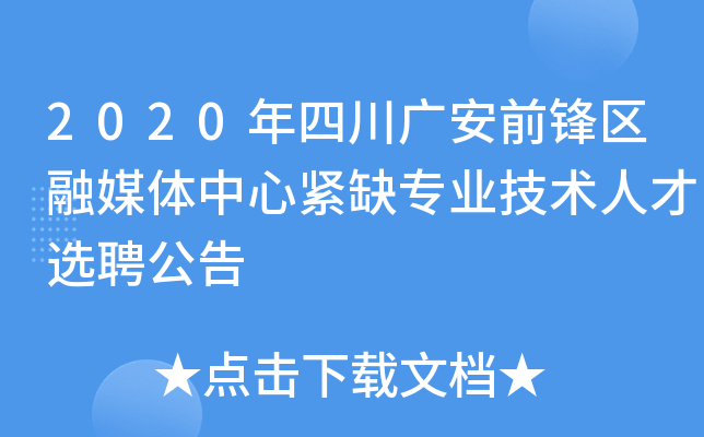 2020年四川广安前锋区融媒体中心紧缺专业技术人才选聘公告