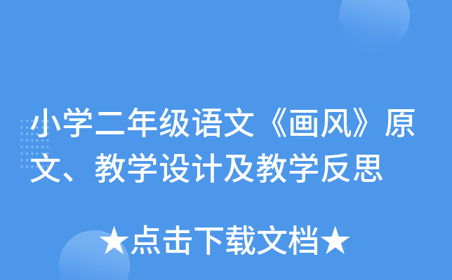 小开云kaiyun(中国)二年级语文《画风》原文、教开云kaiyun(中国)设计及教开云kaiyun(中国)反思