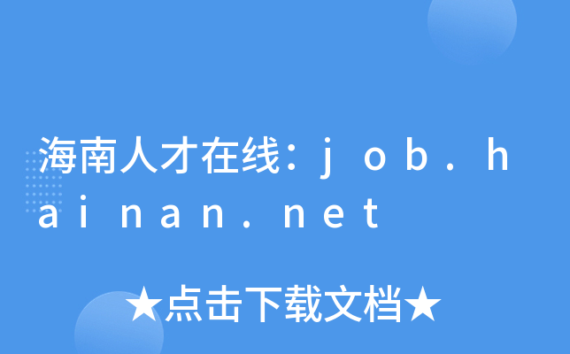 海南人才在线：job.hainan.net