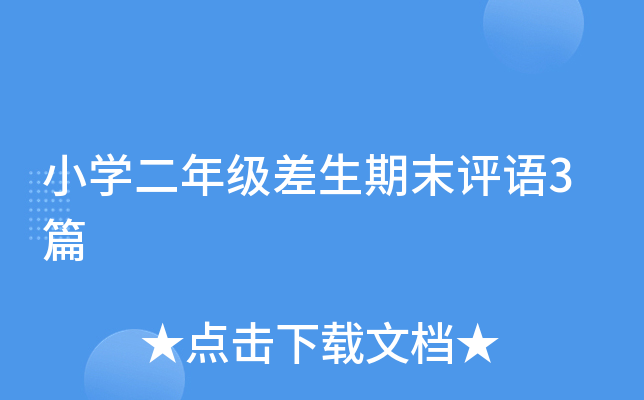 小开云kaiyun(中国)二年级差生期末评语3篇