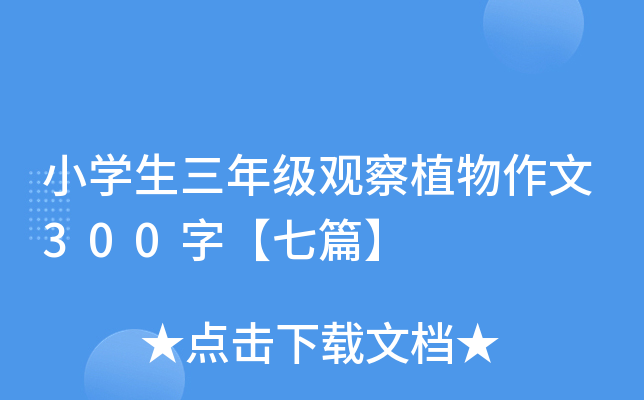 小开云kaiyun(中国)生三年级观察植物作文300字【七篇】
