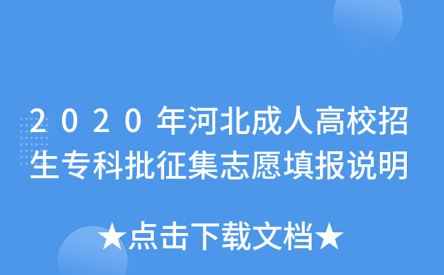 2020年河北成人高校招生专科批征集志愿填报说明