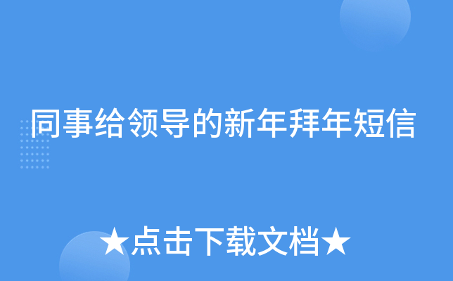同事给领导的新年拜年短信