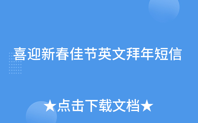 喜迎新春佳节英文拜年短信