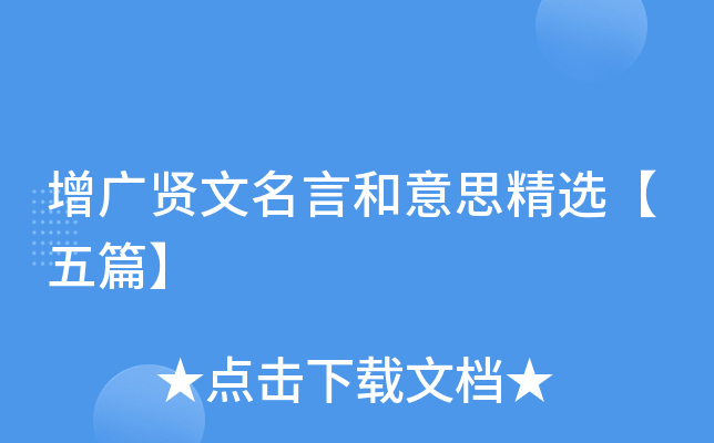 增广贤文名言和意思精选【五篇】