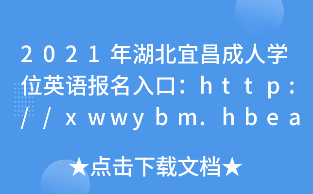 2021年湖北宜昌成人开云kaiyun(中国)位英语报名入口：http://xwwybm.hbea.edu.cn【已开通】