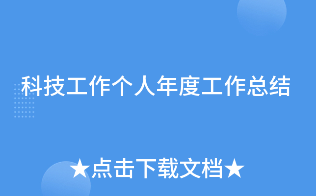 科技工作个人年度工作总结