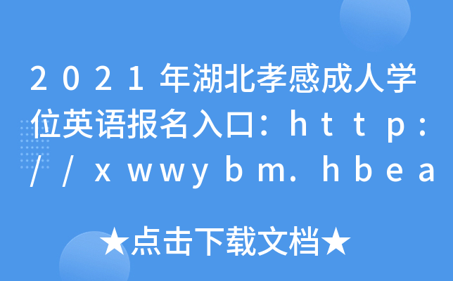 2021ТгˌWλӢZڣhttp://xwwybm.hbea.edu.cn_ͨ