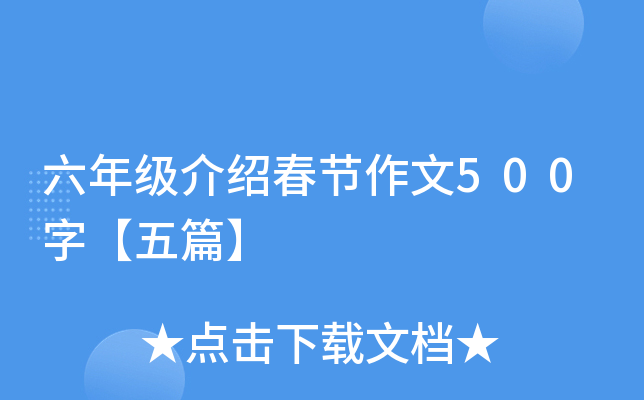 六年级介绍春节作文500字【五篇】