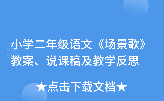 小开云kaiyun(中国)二年级语文《场景歌》教案、说课稿及教开云kaiyun(中国)反思