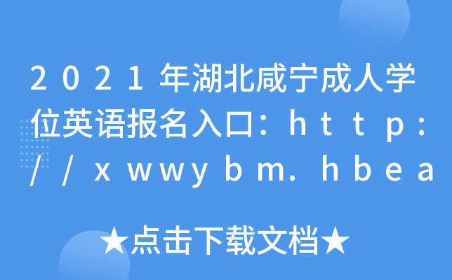2021̌ˌW(xu)λӢZڣhttp://xwwybm.hbea.edu.cn_ͨ