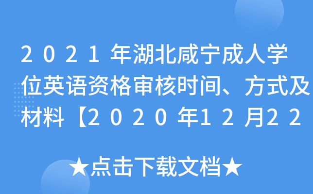 2021年湖北咸宁成人开云kaiyun(中国)位英语资格审核时间、方式及材料【2020年12月22日-26日】