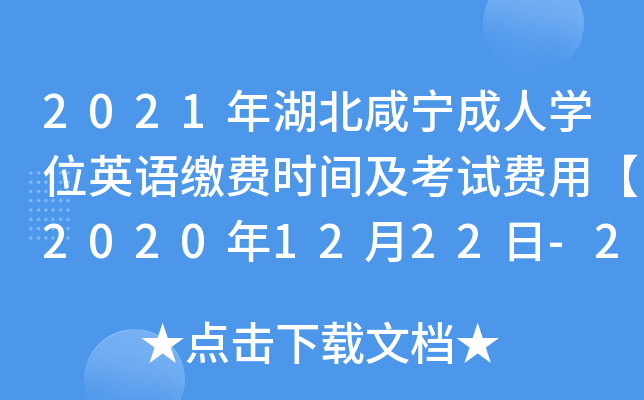 2021年湖北咸宁成人开云kaiyun(中国)位英语缴费时间及考试费用【2020年12月22日-27日】
