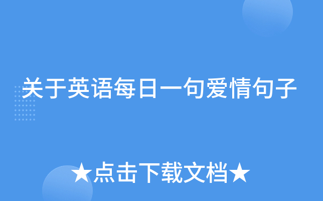 关于英语每日一句爱情句子