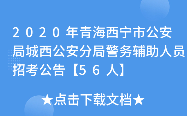 2020年青海西宁市公安局城西公安分局警务辅助人员招考公告【56人】