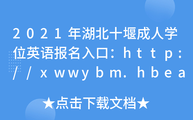 2021年湖北十堰成人开云kaiyun(中国)位英语报名入口：http://xwwybm.hbea.edu.cn【已开通】