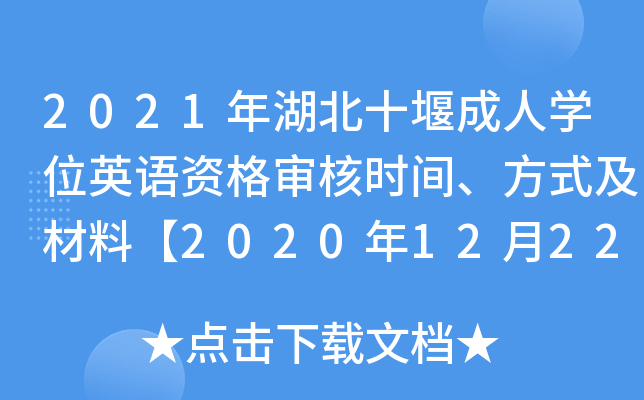 2021年湖北十堰成人开云kaiyun(中国)位英语资格审核时间、方式及材料【2020年12月22日-26日】