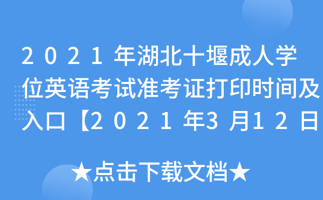 2021年湖北十堰成人开云kaiyun(中国)位英语考试准考证打印时间及入口【2021年3月12日至20日】