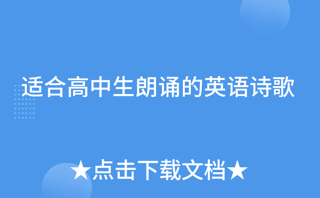 适合高中生朗诵的英语诗歌