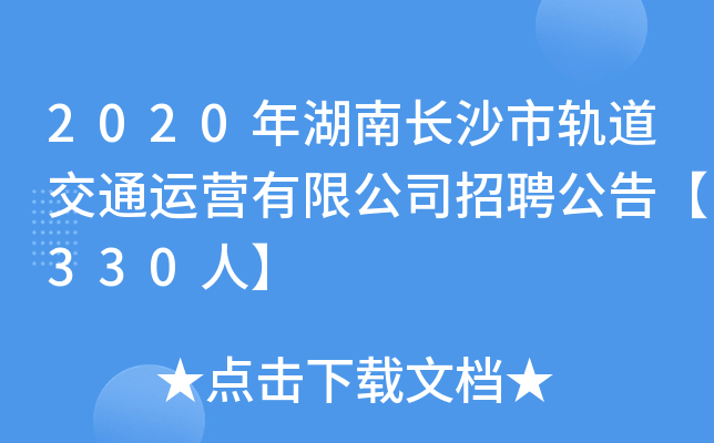 2020年湖南长沙市轨道交通运营有限公司招聘公告【330人】