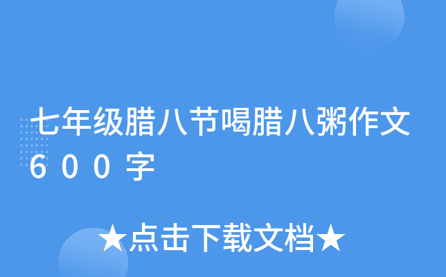 七年级腊八节喝腊八粥作文600字