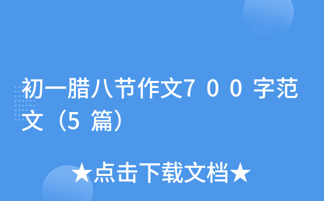 初一腊八节作文700字范文（5篇）