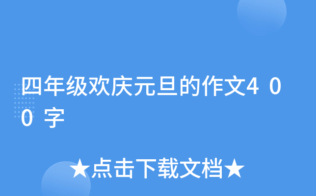 四年级欢庆元旦的作文400字