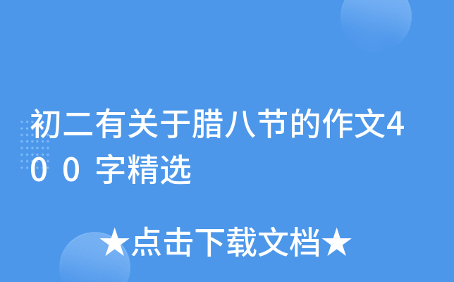 初二有关于腊八节的作文400字精选