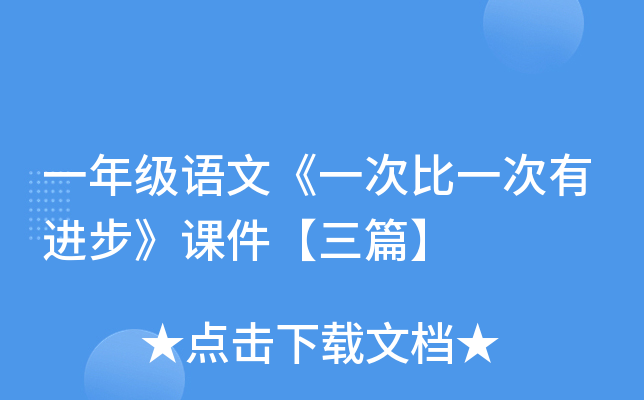 一年级语文《一次比一次有进步》课件【三篇】