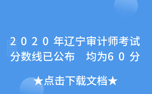2020年辽宁审计师考试分数线已公布 均为60分