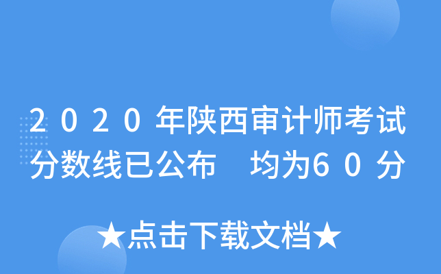 2020年陕西审计师考试分数线已公布 均为60分