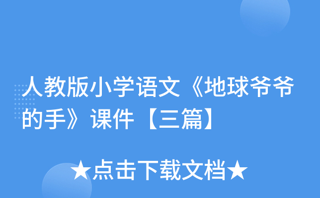 人教版小开云kaiyun(中国)语文《地球爷爷的手》课件【三篇】
