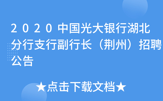 2020中国光大银行湖北分行支行副行长（荆州）招聘公告