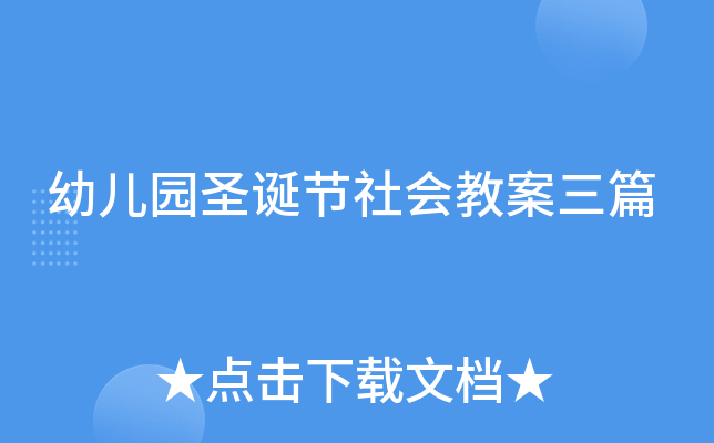 幼儿园圣诞节社会教案三篇