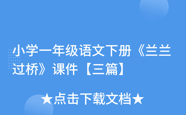 小开云kaiyun(中国)一年级语文下册《兰兰过桥》课件【三篇】