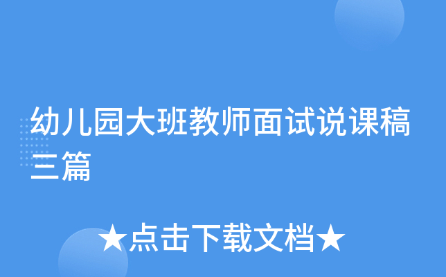 幼儿园大班教师面试说课稿三篇