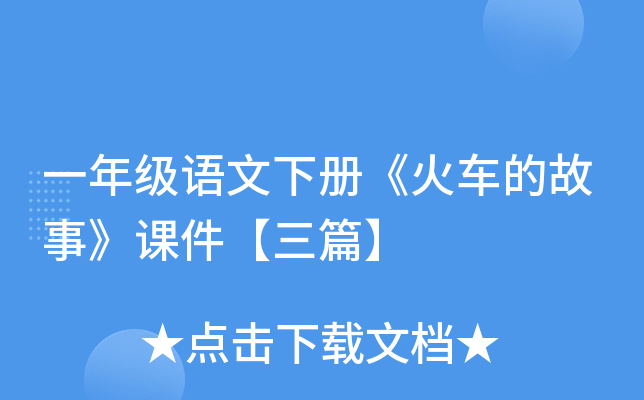 一年级语文下册《火车的故事》课件【三篇】