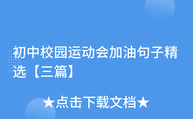 初中校园运动会加油句子精选【三篇】
