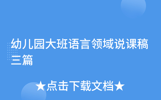 幼儿园大班语言领域说课稿三篇